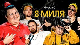 Підпільний Кіноклуб – "8 МИЛЯ" | alyona alyona, Байдак, Коломієць, Загайкевич, Тимошенко