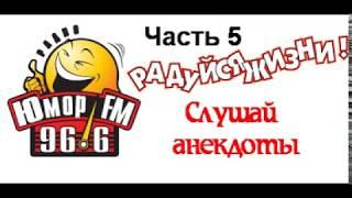 Анекдоты от Юмор FM - часть 5 (801-1000)