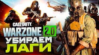 ОПТИМИЗАЦИЯ WARZONE 2️ЛУЧШИЕ НАСТРОЙКИ ГРАФИКИ В CALL OF DUTY WARZONE ДЛЯ СЛАБЫХ ПК!