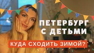 САНКТ-ПЕТЕРБУРГ - куда сходить С ДЕТЬМИ ЗИМОЙ / идеи и рекомендации