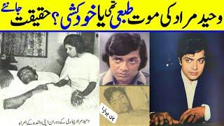 Waheed Murad Ki Mout Kaise hoi thi? | Hidden truth behind this story |