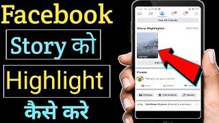 Facebook Story Highlight kaise kare||How to Highlight Facebook Story|by Sprealtips