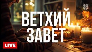  Истории Ветхого Завета | Прямой эфир Библии 24/7