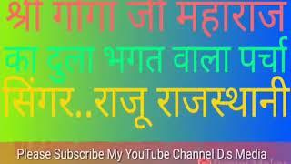 सगत दुला चेला छड़ी समाय ली सिद्ध मेड़ी में आयो (दुला भगत का पर्चा ) गायक राजू राजस्थानी M.9649468498