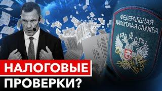 Как защитить свой бизнес от налоговых проверок?