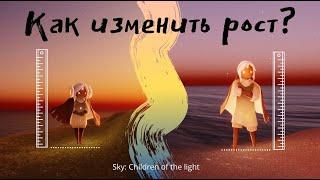 Sky: Children of the light / Три способа изменить рост персонажа