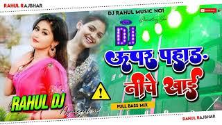 #upar pahad niche khai ऊपर पहाड़ नीचे खाई Rahul Dj Malai Music 