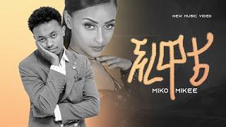 Miko Mikee - ኧረ ዋቴ | Ere Wate - New Ethiopian Music 2022 (Official Video)