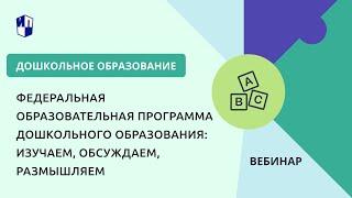 Федеральная образовательная программа дошкольного образования: изучаем, обсуждаем, размышляем