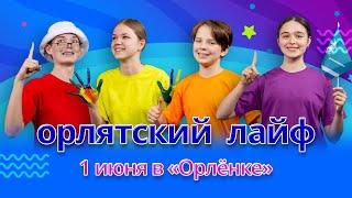 1 июня в «Орлёнке»