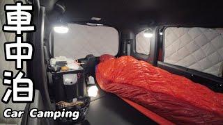 【車中泊】新たな軽自動車の旅　快適広々空間の凡庸な旅【Car Camping】