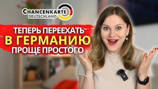 Как ПОДАТЬСЯ на CHANCENKARTE (пошаговая инструкция) Самый простой способ переехать в ГЕРМАНИЮ в 2024