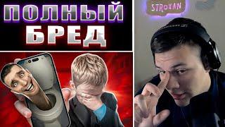 STROXAN СМОТРИТ || ТУПЫЕ ИГРЫ ПО СКИБИДИ ТУАЛЕТАМ