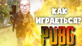 КАК ИГРАЕТЬСЯ В PUBG? пабг фри ту плей! СМЕШНЫЕ МОМЕНТЫ )