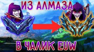 EUW Ранги, дорога в чалик на АП Шако! Лига Легенд, League of Legends