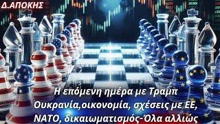 Δημήτρης Απόκης: Η επόμενη ημέρα με Τραμπ.Ουκρανία, σχέσεις με ΕΕ, ΝΑΤΟ, δικαιωματισμός-Όλα αλλιώς