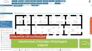 CAD5D - проектирование пожарной сигнализации онлайн