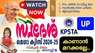 സ്വദേശ് മെഗാ ക്വിസ് 2024 | KPSTA Quiz  | Swadesh quiz 2024 | swadesh mega quiz in malayalam 2024 |