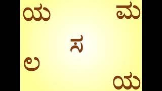 ಕನ್ನಡ 'ಲ' ಅಕ್ಷರದ ಸರಳ ಉದ್ದ ಪದಗಳು | Simple Long Words of Kannada Alphabet 'ಲ'