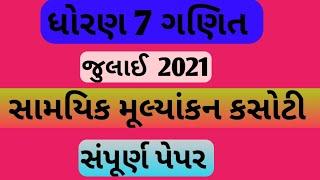 std 7 maths samayik mulyankan kasoti july 2021 | dhoran 7 ganit pepar solution|ekam kasoti july 2021