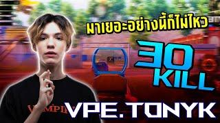 PUBG Mobile : VPE.TonyK มาเยอะอย่างนี้ก็ไม่ไหว...!!!