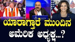 ಯಾರಾಗ್ತಾರೆ ಮುಂದಿನ ಅಮೆರಿಕ ಅಧ್ಯಕ್ಷ? | US Elections Results 2024 | Suvarna News Hour | Kannada News