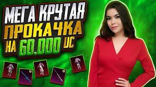 МЕГА КРУТАЯ ПРОКАЧКА НА 60.000 UC I ПРОКАЧКА АККАУНТА В PUBG MOBAIL!