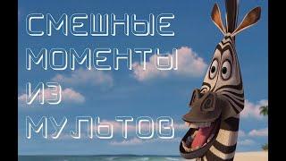 Смешные моменты из мультфильмов//Мультприколы