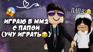 УЧУ ИГРАТЬ ПАПУ В ММ2 (СМЕШНО) ИГРАЮ С ПАПОЙ