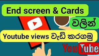 How to Add End Screen & Cards to your Youtube videos | Get more views | Youtube Sinhala tutorials