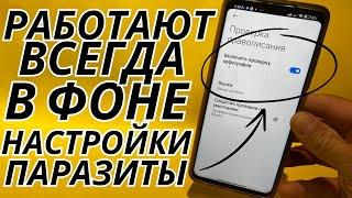 ВОТ ОНИ НАСТРОЙКИ ПАРАЗИТЫ В ТЕЛЕФОНЕВОТ ЧТО НУЖНО ПРОВЕРИТЬ ПРЯМО СЕЙЧАС НА ANDROID