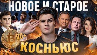 ПР#CTИТУTKИ ВСЕ | МАСК И ТРАМП | БИТКОИН 93 | БЛИНОВСКАЯ БАНКРОТ | СУД BINANCE | КОСНЬЮС 11