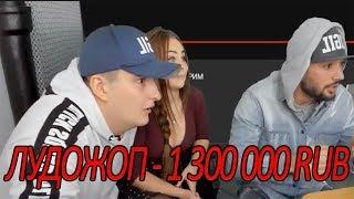 ДОНАТ В 1 300 000 РУБЛЕЙ | ЛУДОЖОП ТОП