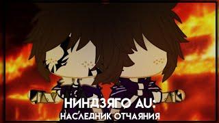 ️Ниндзяго AU: Наследник Отчаяния | минифильм | Gacha club на русском | Nikki Chan