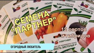 СЕМЕНА АГРОФИРМЫ "ПАРТНЕР" / 12 СОРТОВ И ГИБРИДОВ / КОЛЛЕКЦИОННЫЕ СОРТА