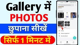 Gallery me photo kaise chupaya | Gallery me photo private kaise kare |How to Hide photos in gallery