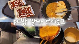 eng) vlog * 피시방 알바 브이로그 | 아아,, 여러분 벌써 제가 일한 지 한 달이 됐어요!!!!