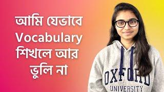 আমি যেভাবে Vocabulary শিখলে আর ভুলি না - তাসনিম জারা