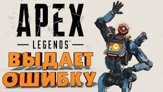 Apex вылетает и выдает ошибку при запуске [EasyAntiCheat]