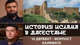 Дербент - форпост Халифата |2 Этап| «История Ислама в Дагестане»
