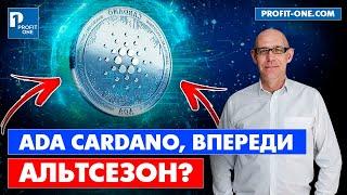 ADA Cardano прогноз октябрь 2021| Впереди альтсезон ?!