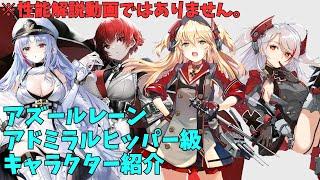 【アズールレーン】アドミラル・ヒッパー級 キャラクター紹介 【ゆっくり実況】