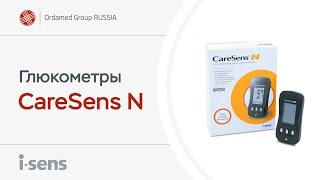 Глюкометры CareSens N - инструкция по применению, особенности, преимущества.