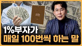 황소장이 읽은책 추천! 1퍼센트 부자의 법칙 / ep.441 황소장 마인드