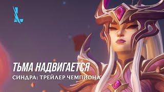 Тьма надвигается | Трейлер чемпиона: Синдра – League of Legends: Wild Rift