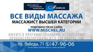 Мишель реклама массаж 11 03 2019