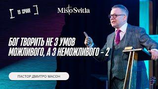 БОГ ТВОРИТЬ НЕ З УМОВ МОЖЛИВОГО, А З НЕМОЖЛИВОГО - 2. ПАСТОР ДМИТРО МАСОН 15.01.2025 р.