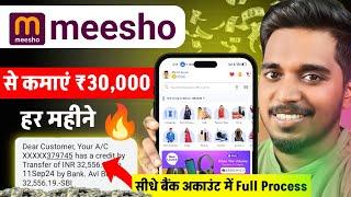 Meesho se paise kaise kamaye | Meesho se paise kaise kamate hain | How to earn money from meesho