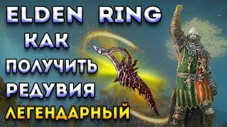 elden ring гайд | кинжал редувия - элден ринг лучшее оружие