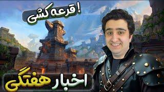 اخبار هفتگی بازی ورلد اف وارکرفت | World of warcraft 10/December/2024